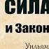 Сила мысли и закон притяжения Уильям Уокер Аткинсон аудиокнига