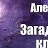 Фантастика Аудиокнига Загадка старого кладбища Алексей Атеев