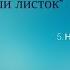 Христианские песни Сергей Демидович Альбом Чистый листок