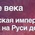 Лекция 6 Средние века Византийская империя Медицина на Руси до XV века