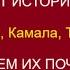 Изучаем почерк тех кто пишет историю Байден Обама Камала Трамп