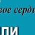 Александр Шевченко Пять дверей в твое сердце Образ Адама или Христа 10