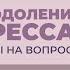 2015 03 29 Преодоление стресса ч 1 Ответы на вопросы Торсунов О Г в Вальтерсдорфе Германия