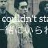 Linkin Park She Couldn T 和訳 Lyrics