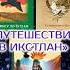 Путешествие в Икстлан Третья книга Карлоса Кастанеды