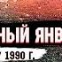 ЧЕРНЫЙ ЯНВАРЬ Погромы армян в Баку АРМЯНСКИЙ ОТВЕТ