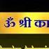 Om Shri Kaal Bhairavaya Namah 108 Times Kaal Bhairav Mantra Fast