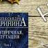 Видео обзор книги Александры Марининой Безупречная репутация