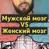 Мужской мозг VS Женского мозга Почему мужчины МОЛЧАТ а женщины КРИЧАТ во время ссоры