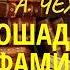 А П Чехов Лошадиная фамилия без муз чит Александр Водяной