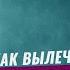 КАК ВЫЛЕЧИТЬ НАРКОМАНА Советы родителям Наркомания Реабилитация наркозависимых