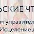 Евангельские чтения 12 Притча о неверном управителе богаче и Лазаре неправедном судии