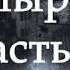 Алексей Константинович Толстой Готическая повесть Упырь Часть 2