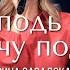 Господь нам встречу подарил Ирина Завадская Прославление Живой Поток