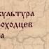 Военное дело и культура русских землепроходцев XVII века