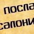 Панорама Библии 61 Алексей Коломийцев 2 е послание к Фессалоникийцам