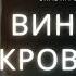 Винни Пух Кровь и Мёд Сказка в кровавом соусе и лучшие трэш хорроры Подкаст СИГНАЛЫ ТЬМЫ 06