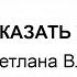 Лекция С В Штукаревой Сказать жизни да или человек в поисках смысла