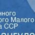 Савва Дангулов Признание Спектакль Государственного академического Малого театра Союза ССР