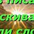 Во всём что встретится тебе в писаниях доискивайся цели слова Исаак Сирин