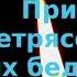 При землетрясениях бедствиях или буре с грозой Псалом 17 Псалтирь слушать Православие Молитва