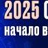 2025 ГОД ДЛЯ СКОРПИОНОВ НАЧАЛО ВЕЛИКИХ ПЕРЕМЕН