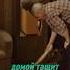 Папа подмел дома Восьмидесятые восьмидесятые сериал Shortvideo