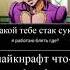 Продай мне стак кирпичей стак шерсти