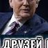Держи друзей близко а врагов ещё ближе Скотт Риттер