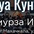 Дуа Кунут с переводом 31 05 2019г Эльмурза Исаев Мечеть Ихляс г Махачкала