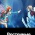 Винкс Блум и вальтор восточные сказки
