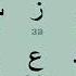 Тарзи талаффузи алифбои араби Оё мехохи тухам Куръонхон шави пас ббин