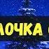 Ну ка елочка светлей Песня детская По тропинкам по снегам по лесным лужайкам