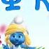 Смурф клип The Smurfs Танец смурфиков Мульт песенка клип видео для детей Наше всё