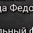 Феодор Томский Тайна старца Федора Кузьмича Документальный фильм