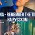 Как вам NANA Remember The Time на русском Nana Rememberthetime Russiancover