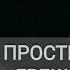 Прости Господь грешна перед тобою Христианская песня Анна Шиян