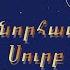 Շնորհավոր Ամանոր և Սուրբ Ծնունդ