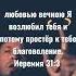 любовью вечною Я возлюбил тебя и потому простёр к тебе благоволение Иеремия 31 3