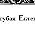 Сугубая Ектения Московская и Просительная Ектения Уральское