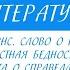 7 класс Литература Роберт Бернс Слово о поэте Честная бедность