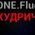 GONE Fludd ХУДРИЧ текст песни