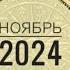 ДЕВА НОЯБРЬ 2024 года Таро Ленорман прогноз предсказания