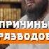 Причины разводов Yusufberhudar Shorts Shortvideo ислам муж жена любовь брак развод жизнь