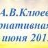 А В Клюев Что Заложено в Душе Проявлялось Вера Тяжелая Закалка Душ и Возрождение 17 18