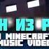 ОДИН ИЗ РОДА Майнкрафт Песня На Русском 1 Of A Kind Minecraft Song Animation IN RUSSIAN 1