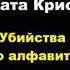 Агата Кристи Убийства по алфавиту агатакристи аудиокниги детектив пуаро