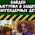 Байден выступил в защиту трансгендерных детей и подписал закон о признании однополых браков