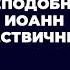 Преподобный Иоанн Лествичник Вячеслав Рубский 14 04 2013
