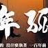 蘇瑋 小殘 百年孤寂 一小時版本 原唱 王菲 背影是真的 人是假的 沒什麼執著 一百年前 你不是你 我不是我 1 Hour
